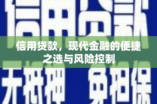 吉州信用贷款，现代金融的便捷之选与风险控制
