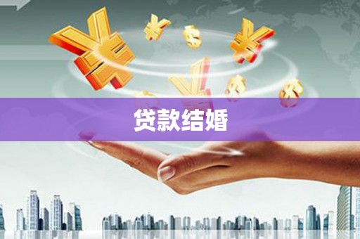 东兴贷款结婚