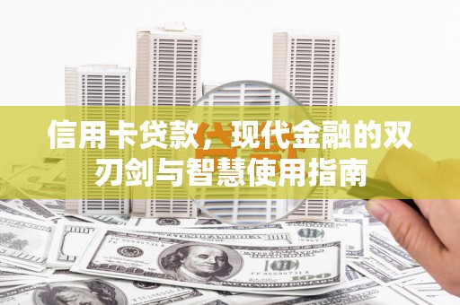 隆子信用卡贷款，现代金融的双刃剑与智慧使用指南