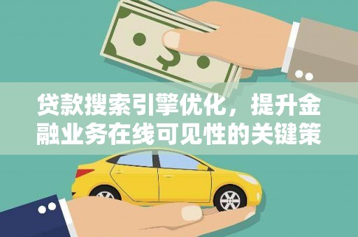 汤原贷款搜索引擎优化，提升金融业务在线可见性的关键策略