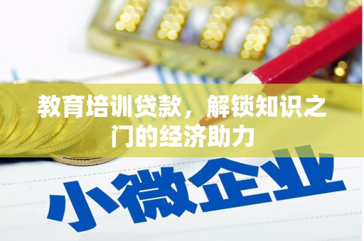 柳东教育培训贷款，解锁知识之门的经济助力