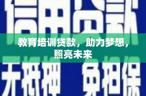 昭平教育培训贷款，助力梦想，照亮未来