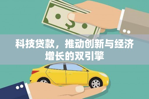 勉县科技贷款，推动创新与经济增长的双引擎
