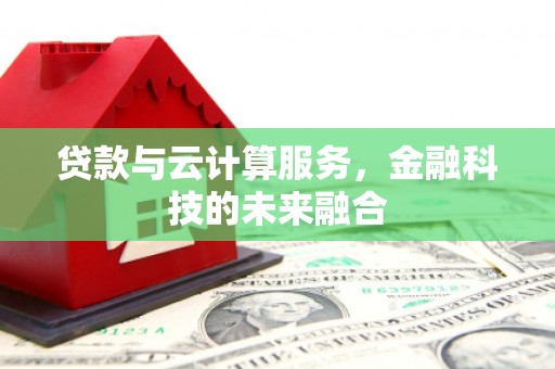 茂林贷款与云计算服务，金融科技的未来融合