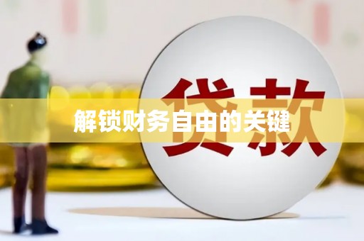 西吉解锁财务自由的关键