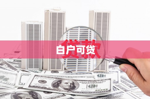 山东白户可贷