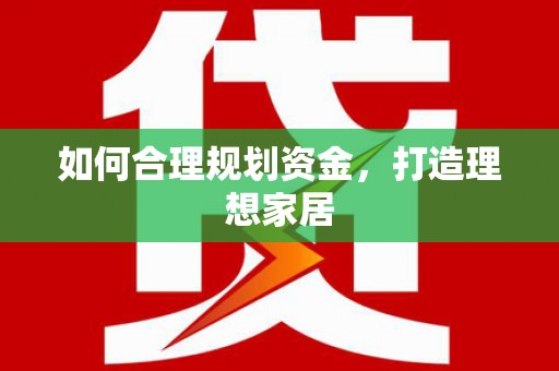 元谋如何合理规划资金，打造理想家居