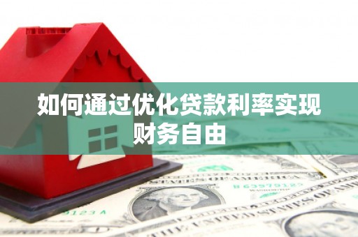 金昌如何通过优化贷款利率实现财务自由