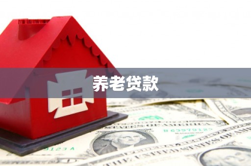 上甘岭养老贷款