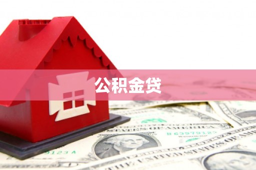 金昌公积金贷