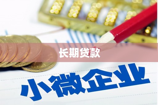 吐鲁番长期贷款