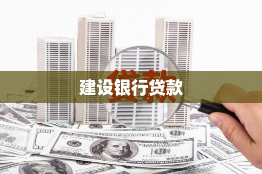 双清建设银行贷款