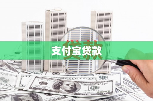 竹崎支付宝贷款