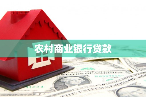 东势农村商业银行贷款