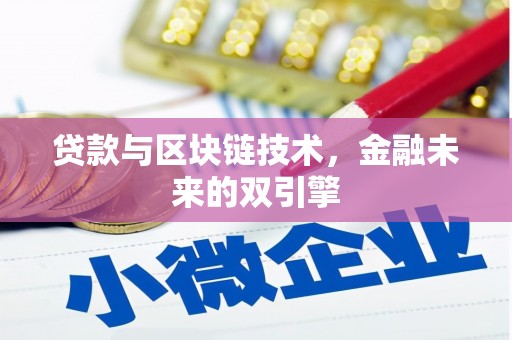 来宾贷款与区块链技术，金融未来的双引擎