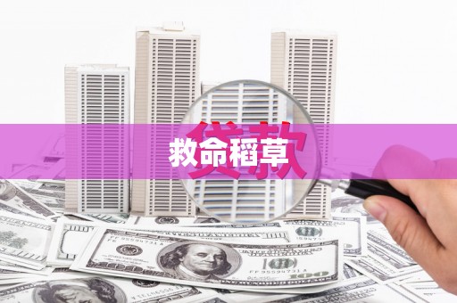 米脂救命稻草