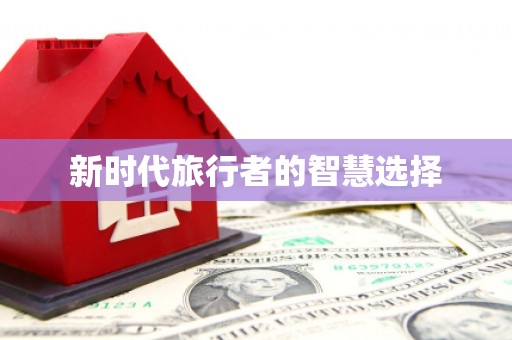 玄武新时代旅行者的智慧选择