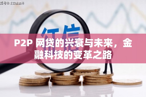 太白P2P 网贷的兴衰与未来，金融科技的变革之路