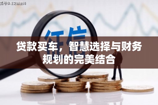 交城贷款买车，智慧选择与财务规划的完美结合