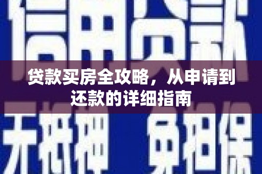 淄博贷款买房全攻略，从申请到还款的详细指南