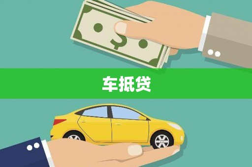 房县车抵贷