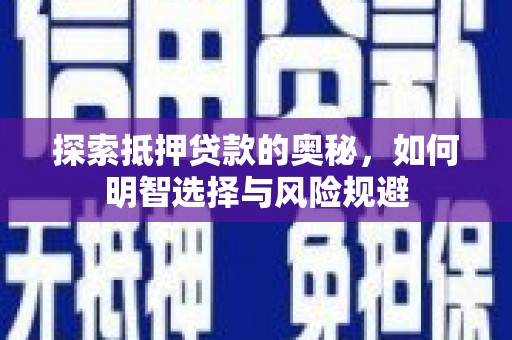 凤阳探索抵押贷款的奥秘，如何明智选择与风险规避