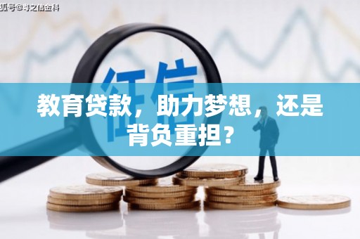 衢州教育贷款，助力梦想，还是背负重担？