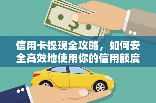 瑞芳信用卡提现全攻略，如何安全高效地使用你的信用额度