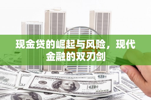 九龙城现金贷的崛起与风险，现代金融的双刃剑