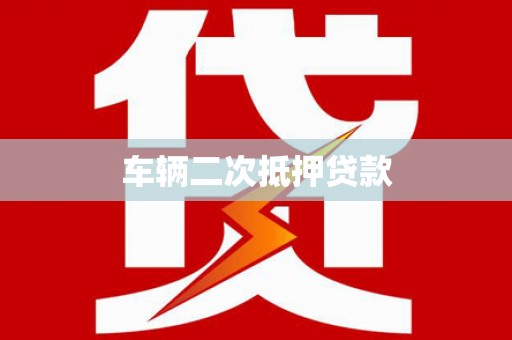崇州车辆二次抵押贷款