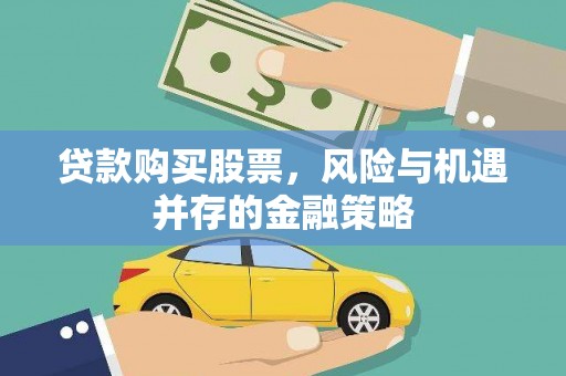 米东贷款购买股票，风险与机遇并存的金融策略