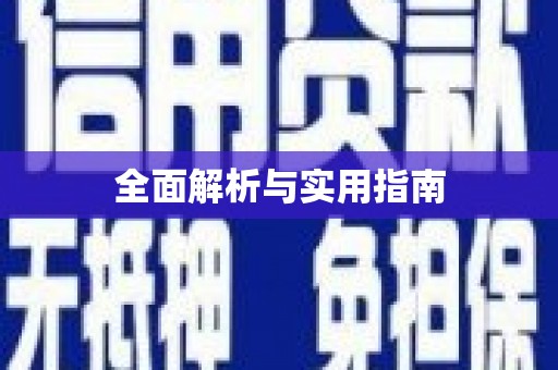 河池全面解析与实用指南
