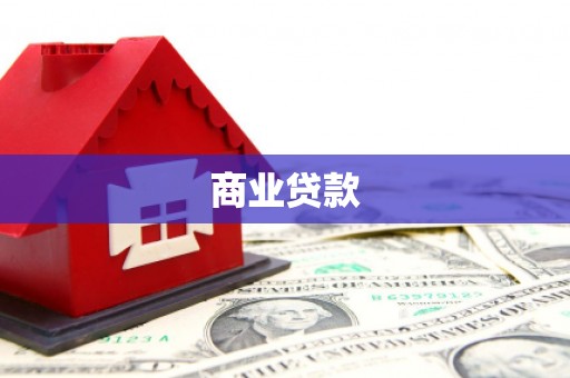 汐止商业贷款