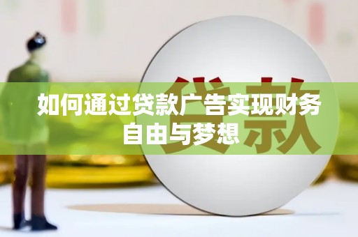 正镶白旗如何通过贷款广告实现财务自由与梦想