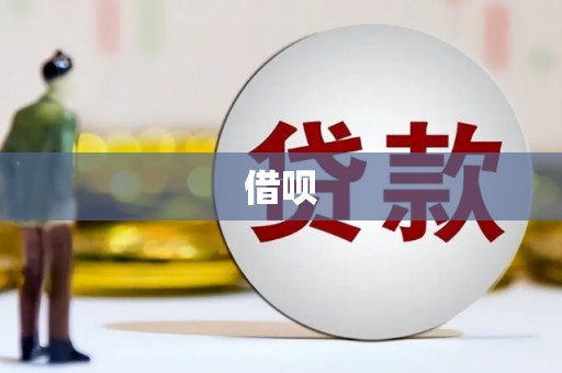 绿岛借呗