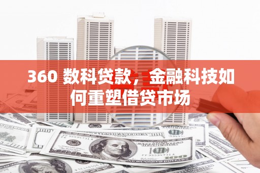 吴中360 数科贷款，金融科技如何重塑借贷市场