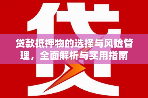 博乐贷款抵押物的选择与风险管理，全面解析与实用指南