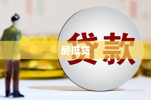 洛宁房抵贷