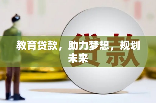 柳南教育贷款，助力梦想，规划未来