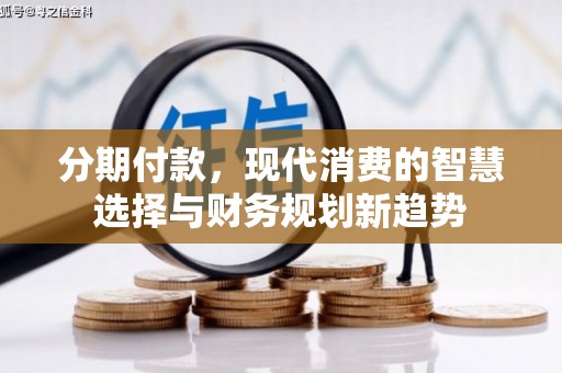 伊川分期付款，现代消费的智慧选择与财务规划新趋势