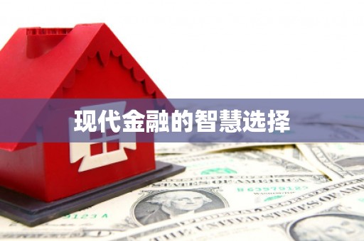 广灵现代金融的智慧选择