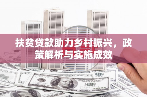 温岭扶贫贷款助力乡村振兴，政策解析与实施成效