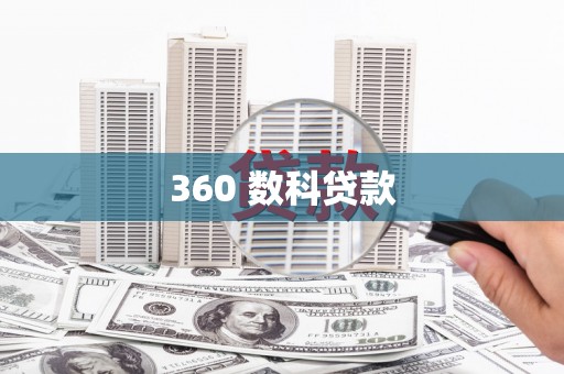 大埤360 数科贷款