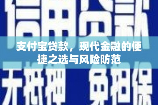 红岗支付宝贷款，现代金融的便捷之选与风险防范