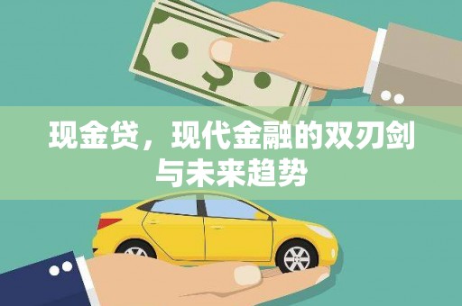 新河现金贷，现代金融的双刃剑与未来趋势