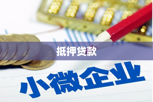 三重抵押贷款