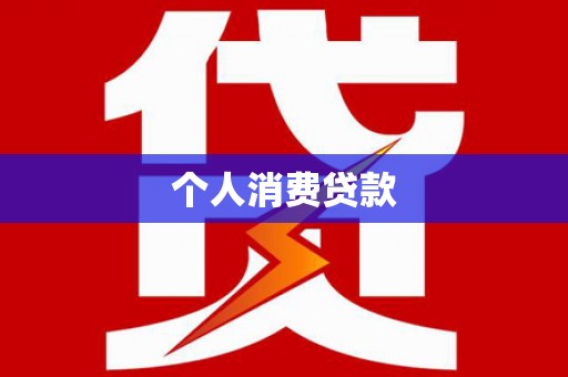 右玉个人消费贷款