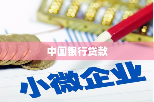 泗县中国银行贷款