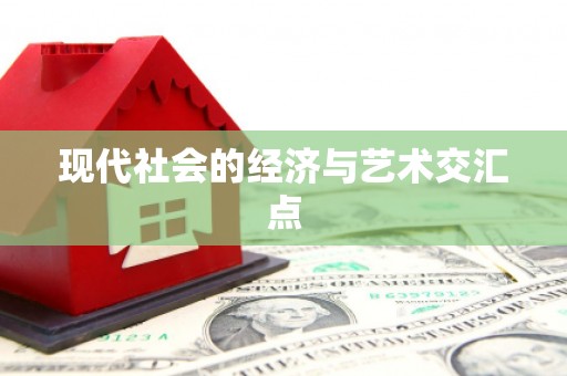利通现代社会的经济与艺术交汇点