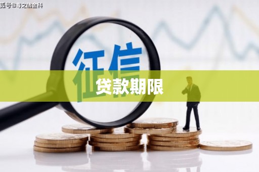 榕城贷款期限